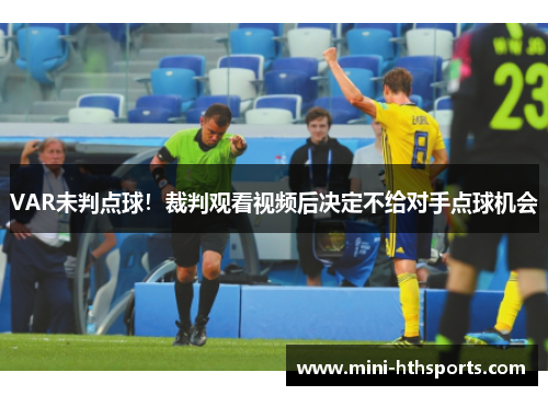 VAR未判点球！裁判观看视频后决定不给对手点球机会