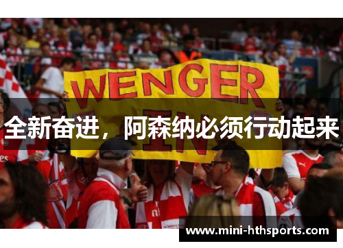 全新奋进，阿森纳必须行动起来