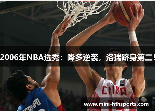 2006年NBA选秀：隆多逆袭，洛瑞跻身第二！