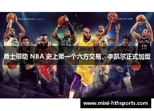 勇士带动 NBA 史上第一个六方交易，李凯尔正式加盟