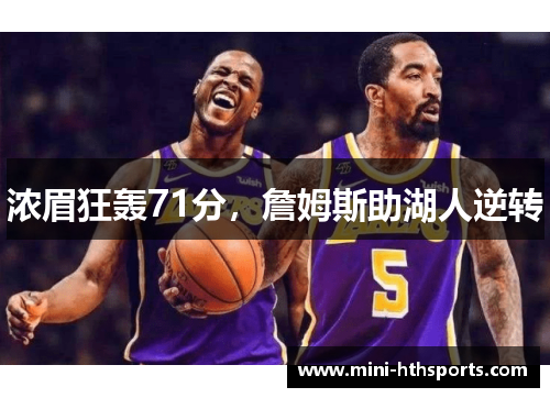 浓眉狂轰71分，詹姆斯助湖人逆转