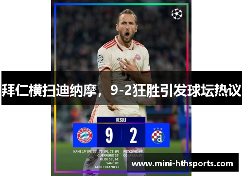 拜仁横扫迪纳摩，9-2狂胜引发球坛热议