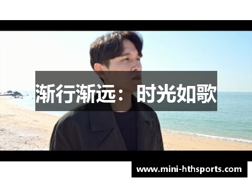 渐行渐远：时光如歌