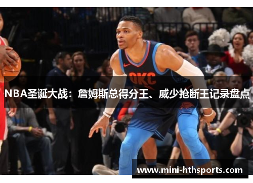 NBA圣诞大战：詹姆斯总得分王、威少抢断王记录盘点