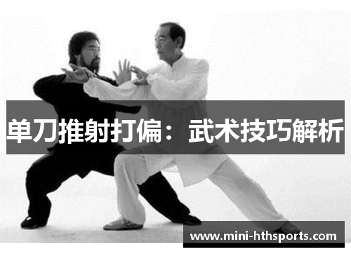 单刀推射打偏：武术技巧解析