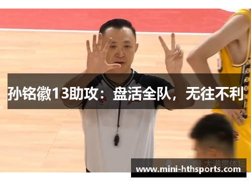 孙铭徽13助攻：盘活全队，无往不利