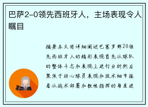 巴萨2-0领先西班牙人，主场表现令人瞩目