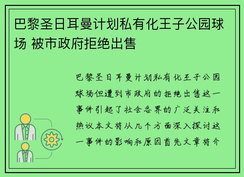 巴黎圣日耳曼计划私有化王子公园球场 被市政府拒绝出售