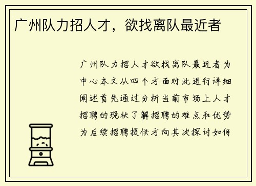 广州队力招人才，欲找离队最近者