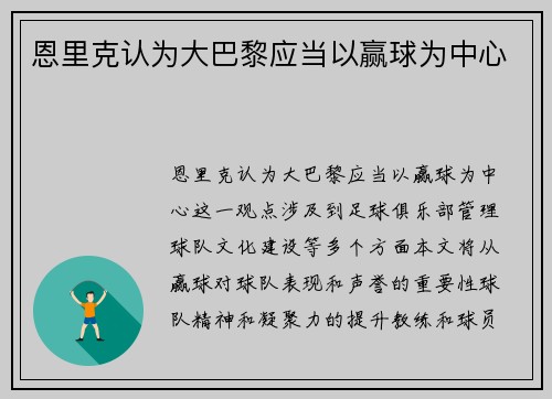 恩里克认为大巴黎应当以赢球为中心