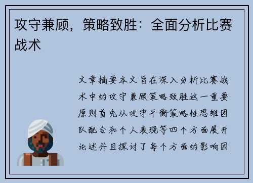 攻守兼顾,策略致胜:全面分析比赛战术