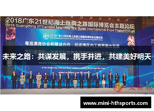 未来之路：共谋发展，携手并进，共建美好明天