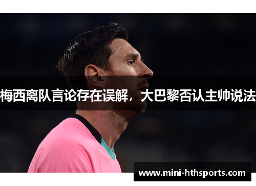 梅西离队言论存在误解，大巴黎否认主帅说法