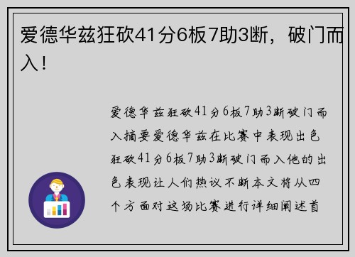 爱德华兹狂砍41分6板7助3断,破门而入!