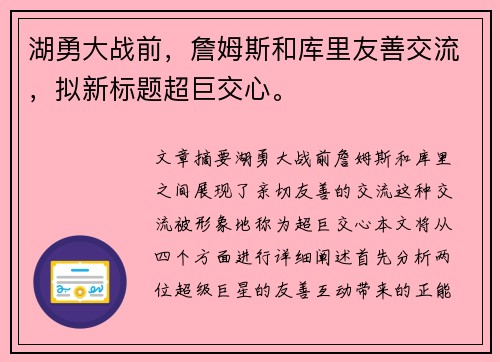 湖勇大战前,詹姆斯和库里友善交流,拟新标题超巨交心。